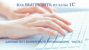 Как из базы 1С выгрузить данные по 1 конкретной организации. Часть 1