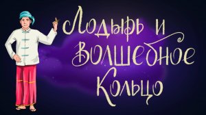 Бирманская сказка «Лодырь и волшебное кольцо» |Дремота | Аудиосказки для детей