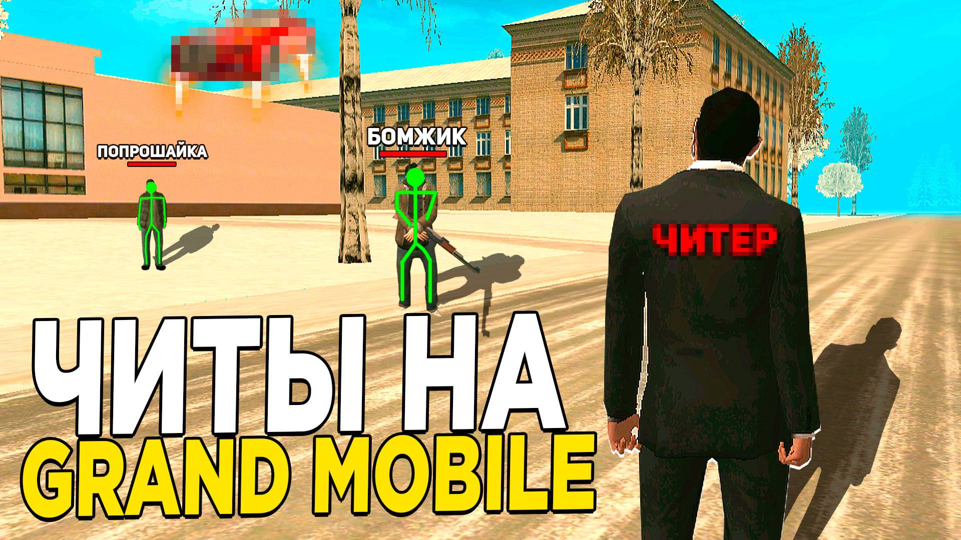 СКАЧАЛ ВСЕ ЧИТЫ в GRAND MOBILE - ЧИТ НА ДЕНЬГИ и ПОЛЕТ в ГРАНД МОБАЙЛ смотреть онлайн