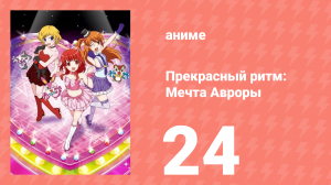 Прекрасный ритм: Мечта Авроры 24 серия (аниме-сериал, 2011)