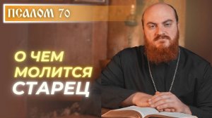 ПСАЛОМ 70: Зачем Бог даёт нам старость?