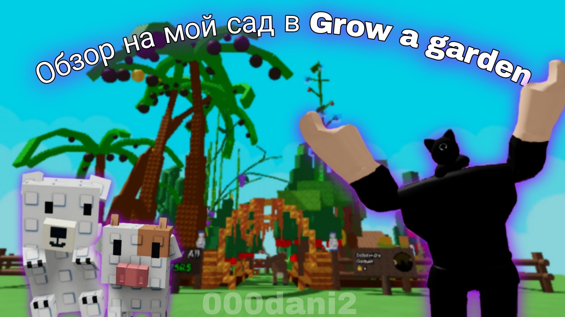 Обзор на мой МЕГА САД в Grow a Garden в Роблокс 🍓Roblox Grow a Garden смотреть онлайн