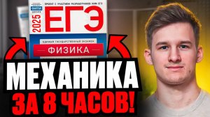 Вся МЕХАНИКА для ЕГЭ по ФИЗИКЕ за 8 часов! Кинематика, Динамика, Законы Сохранения, Статика.