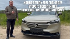 ИНТЕРЕСНЫЙ ВЗГЛЯД НА ПОПУЛЯРНЫЙ КРОССОВЕР HONDA VEZEL 2021 ГОД!
