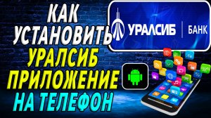 Как установить приложение уралсиб