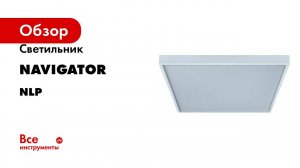 Светильник Navigator 94 498 NLP-PS2-36-6.5K /R/ LED 36Вт 6500К IP20 94498
