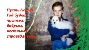 С НОВЫМ ГОДОМ ПОЗДРАВЛЯЮ!