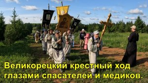 2025.06.03 "Великорецкий крестный ход 2025" глазами спасателей и медиков.
