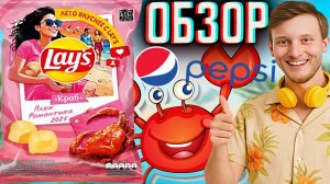 ЖЁСТКИЕ НОВЫЕ ЧИПСЫ LAYS С КРАБОМ В НОВОМ ДИЗАЙНЕ | ПЛЯЖ.РОМАНТИКА.2025 КАРТОФЕЛЬНЫЕ СНЕКИ | ОБЗОР