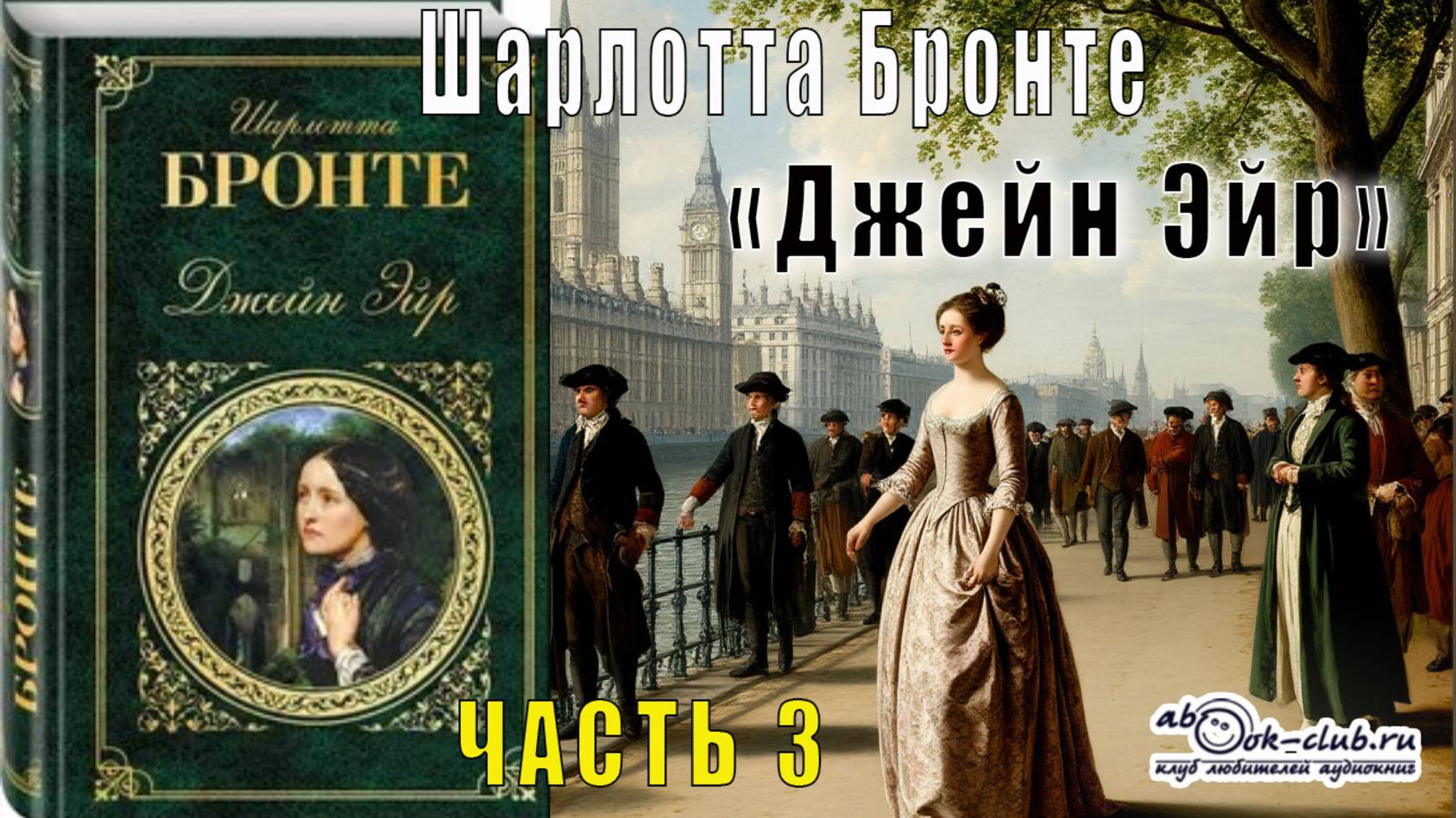 Шарлотта Бронте "Джейн Эйр" (часть 3)