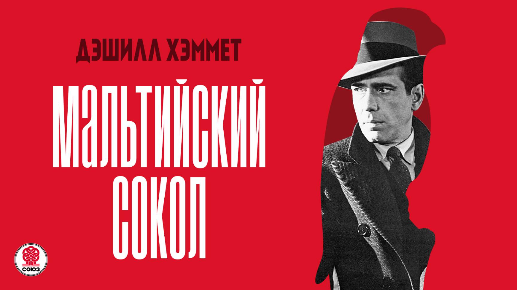ДЭШИЛЛ ХЭММЕТ «МАЛЬТИЙСКИЙ СОКОЛ». Аудиокнига. Читает Сергей Чонишвили смотреть онлайн