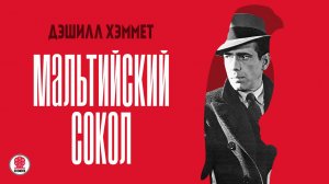 ДЭШИЛЛ ХЭММЕТ «МАЛЬТИЙСКИЙ СОКОЛ». Аудиокнига. Читает Сергей Чонишвили