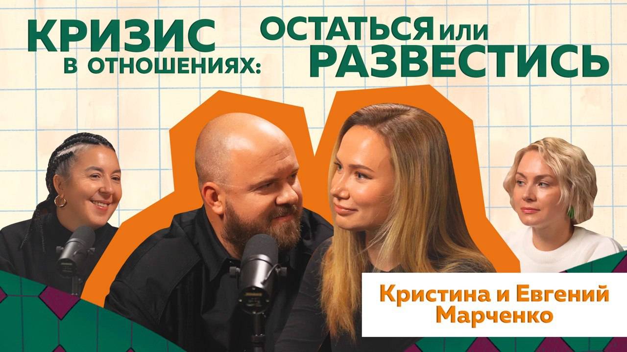 История отношений блогеров-миллионников Кристины и Евгения Марченко #podcast #отношения #психология