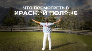 Куда сходить в Красной Поляне — мой маршрут за 1 день (ТОП-8 мест). Что посмотреть на Красной полян