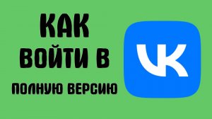 Как войти в полную версию ВКонтакте с телефона