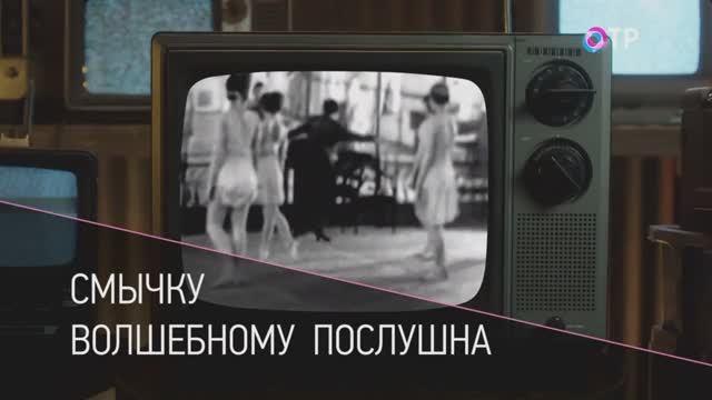 Смычку волшебному послушна. ОТР, 15 февраля 2025 смотреть онлайн