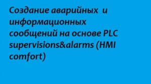Создание аварийных  и информационных сообщений на основе PLC supervisions&alarms (HMI comfort).mp4