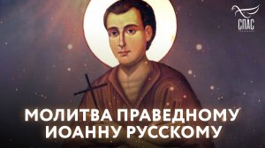 Молитва Иоанну Русскому