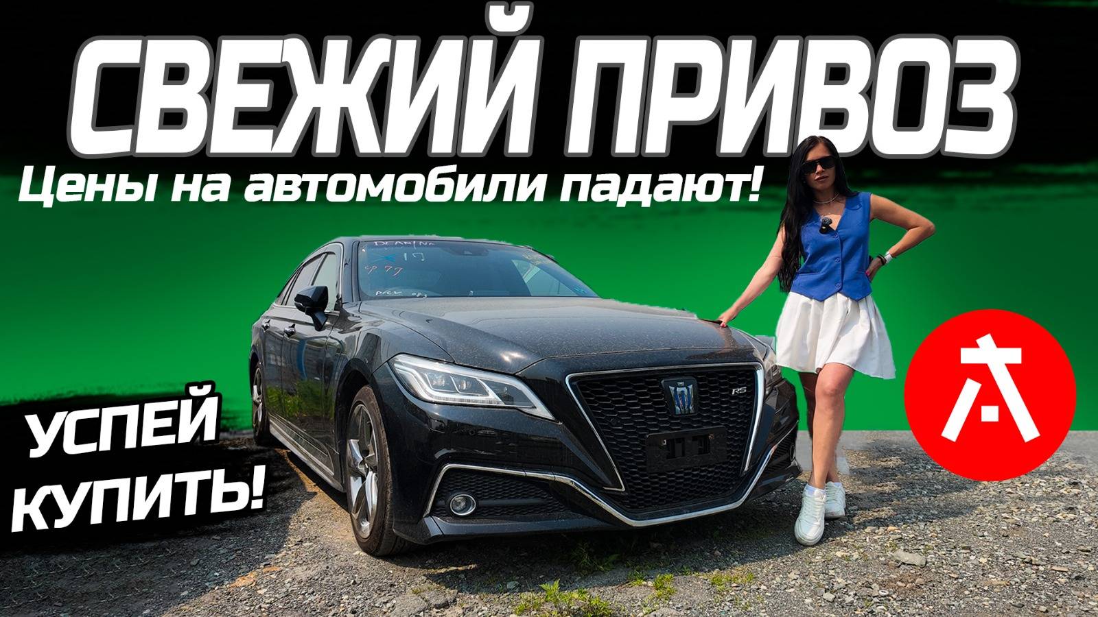 КУРС ПРИЯТНЫЙ❗️ЦЕНЫ НИЗКИЕ🔥НОВАЯ ПАРТИЯ АВТОМОБИЛЕЙ ДЛЯ НАШИХ КЛИЕНТОВ♥️ смотреть онлайн