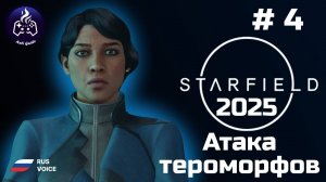 Starfield ➤ Серия 4 ➤ 2025 ➤ Атака терроморфов