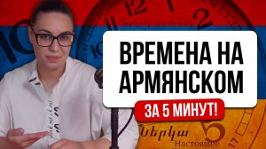 Урок 7. Времена на армянском- за 5 минут!