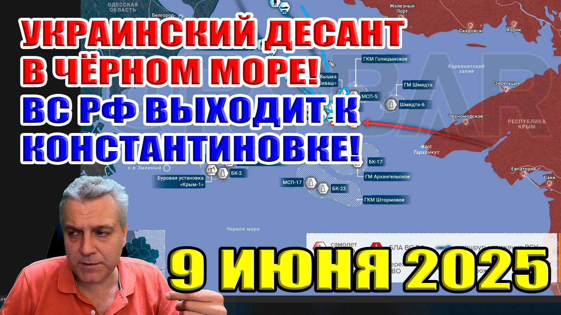 Десант ВСУ уничтожен! Бои за вышки в Чёрном море! ВС РФ выходит к Константиновке. 9 июня 2025 смотреть онлайн
