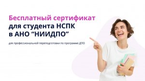 Электронный сертификат для выпускника в АНО "НИИДПО". Как воспользоваться?