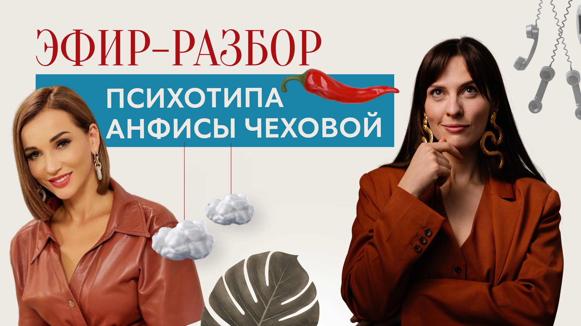 Эфир—разбор. Психотип Анфисы Чеховой. смотреть онлайн