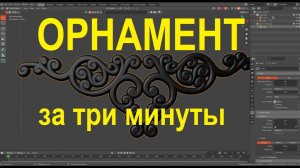 Как быстро сделать орнамент в Blender