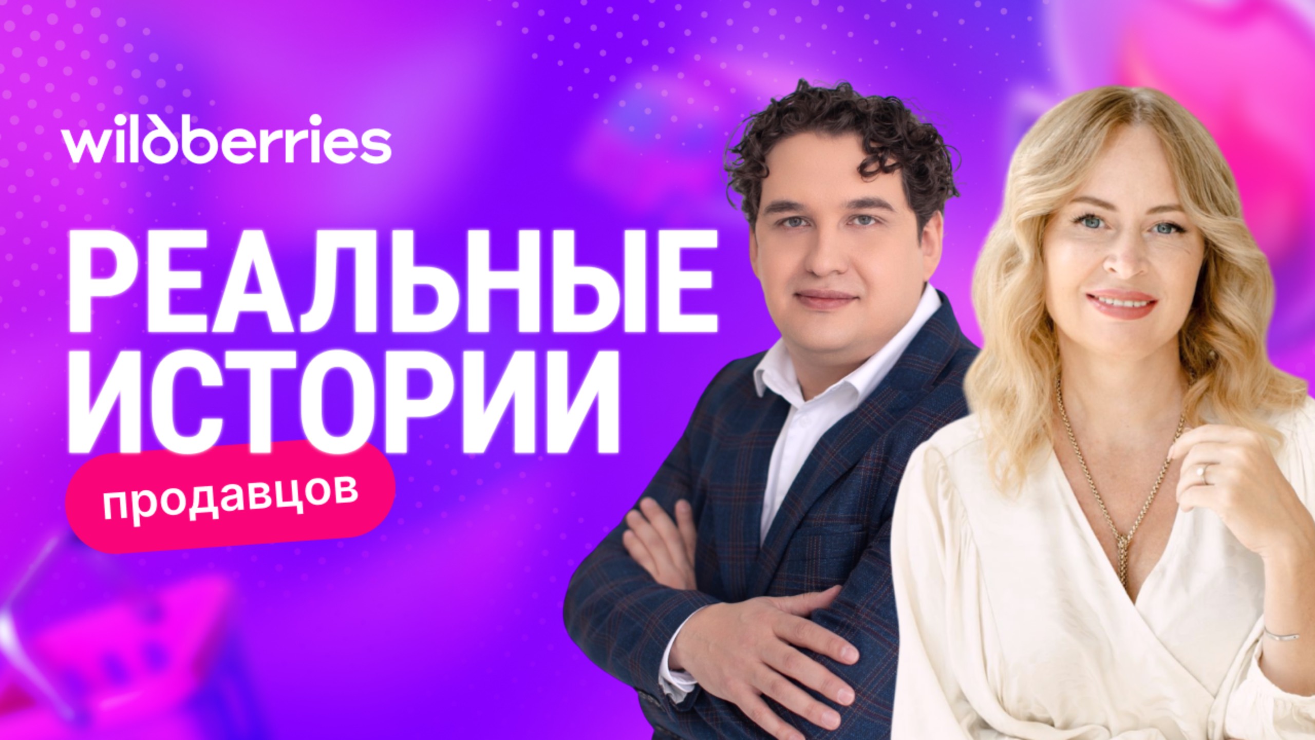 Анастасия Муратова в новой «Реальной истории продавца на Wildberries» смотреть онлайн