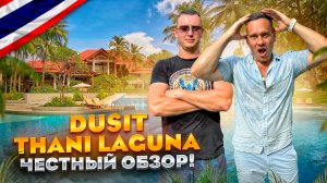 ТАЙЛАНД. ПХУКЕТ. Обзор отеля DUSIT LAGUNA. Великолепный отель с отличным пляжем. Или нет?