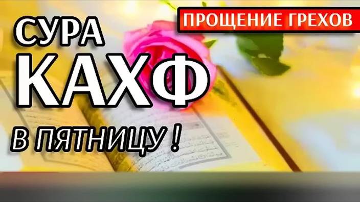 🔊 Сура Кахф в пятницу! Это Сунна!!
