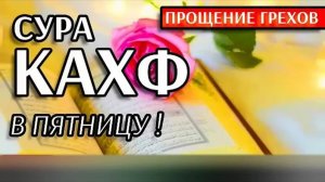 🔊 Сура Кахф в пятницу! Это Сунна!!