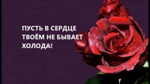 ПОЗДРАВЛЯЮ, ДОРОГАЯ!