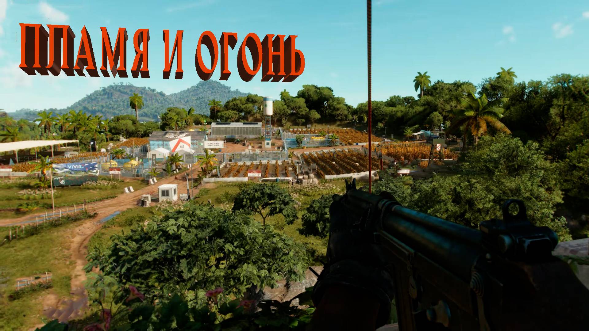 Far Cry 6 | ПЛАМЯ И ОГОНЬ