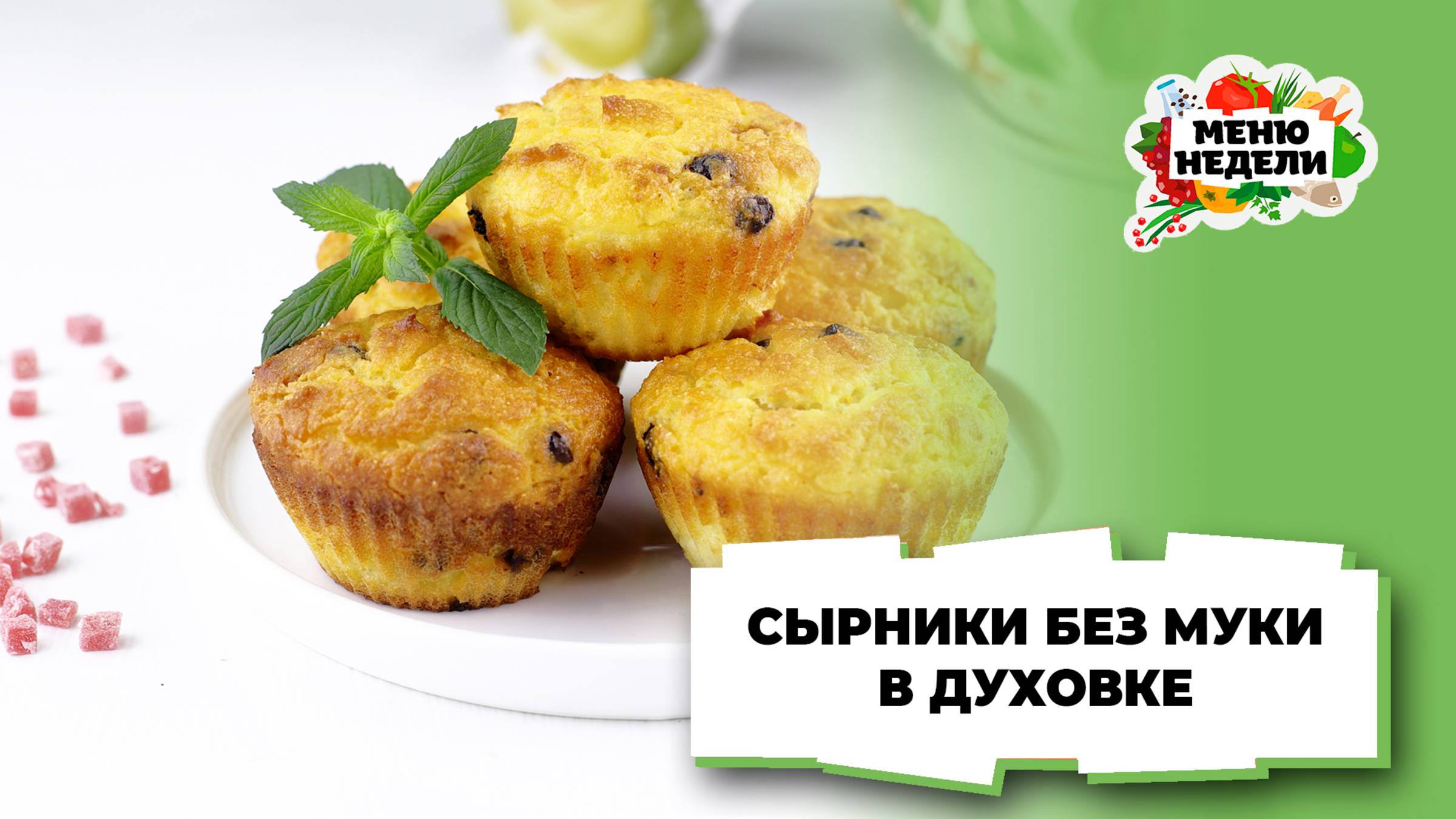 💥Сырники без муки в духовке | Меню недели | Кулинарная школа смотреть онлайн