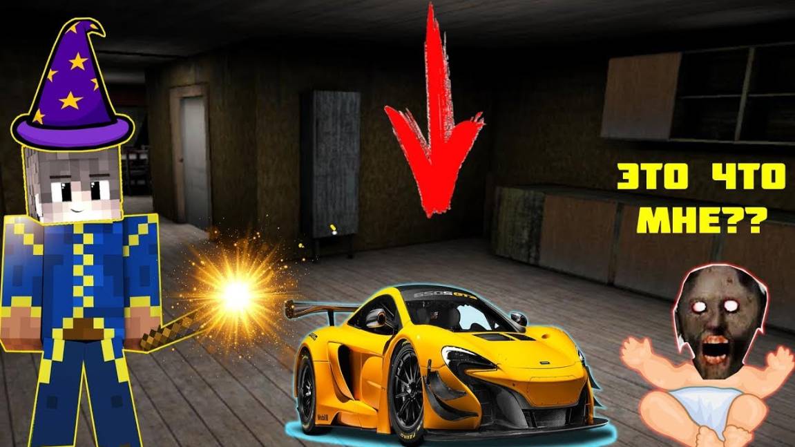 СТАЛ ВОЛШЕБНИКОМ И ПОДАРИЛ КРУТУЮ МАШИНУ РЕБЕНКУ БАБКИ ГРЕННИ В МАЙНКРАФТ НУБ MINECRAFT ТРОЛЛИНГ смотреть онлайн