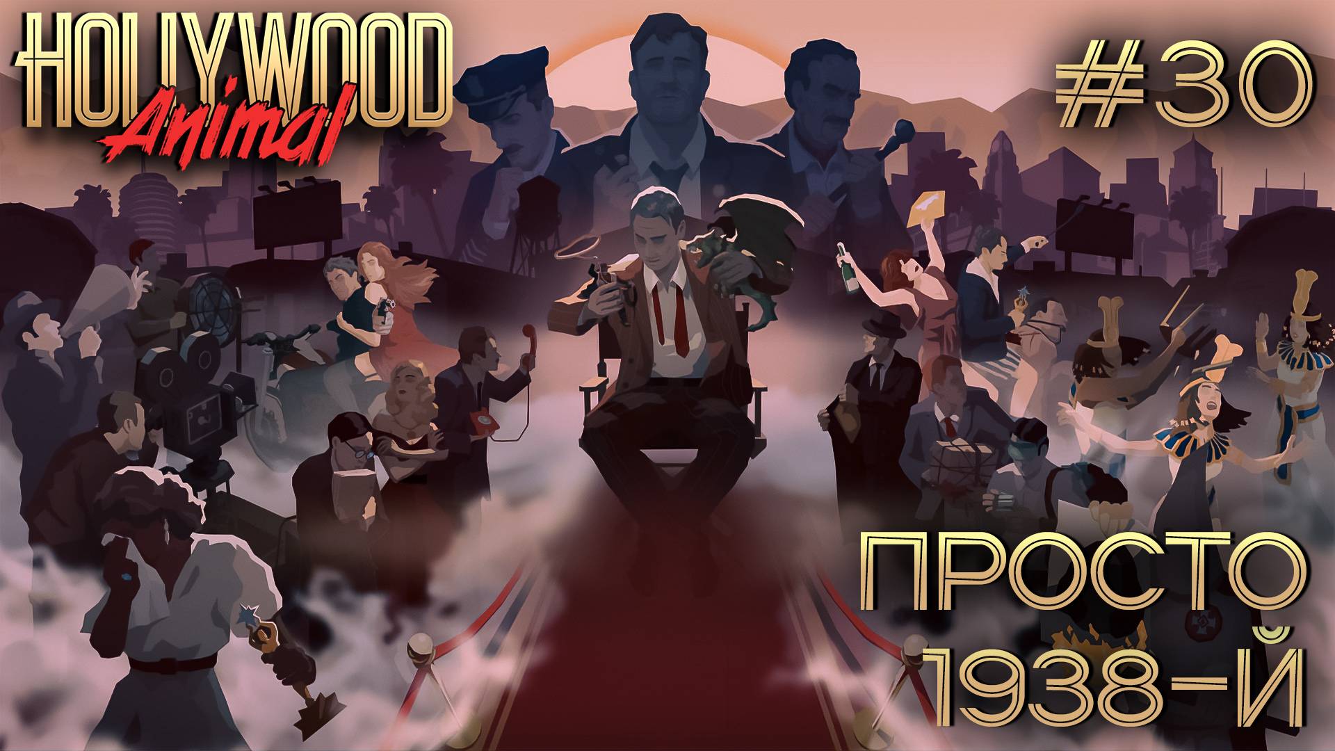 ПРОХОЖДЕНИЕ HOLLYWOOD ANIMAL: Просто 1938-й #30 смотреть онлайн