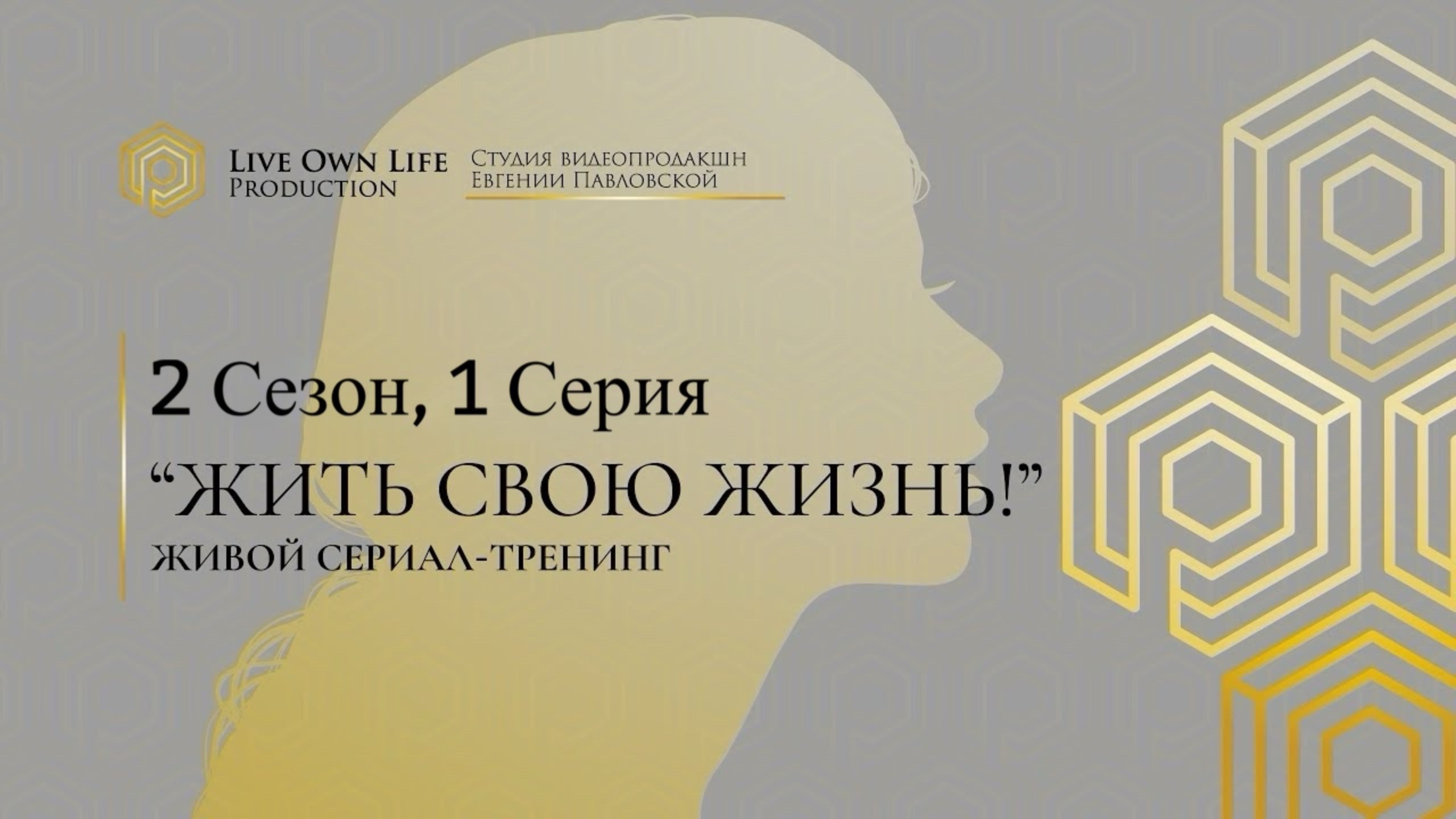 2 сезон 1 серия ЖИВОГО СЕРИАЛА-ТРЕНИНГА на канале АКАДЕМИЯ СИСТЕМНЫХ РЕШЕНИЙ. смотреть онлайн