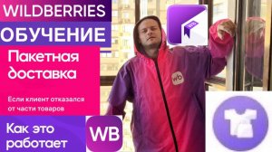 ОБУЧЕНИЕ WILDBERRIES КАК ВЫПОЛНЯТЬ ПАКЕТНУЮ ДОСТАВКУ В WB КУРЬЕР ИНСТРУКЦИЯ ДЛЯ НОВИЧКОВ КАК РАБОТА
