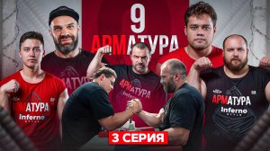 Цыпленков-SchoolBoy. Пельмень vs Сладко. Василий-Пушистый. АРМАТУРА 9.