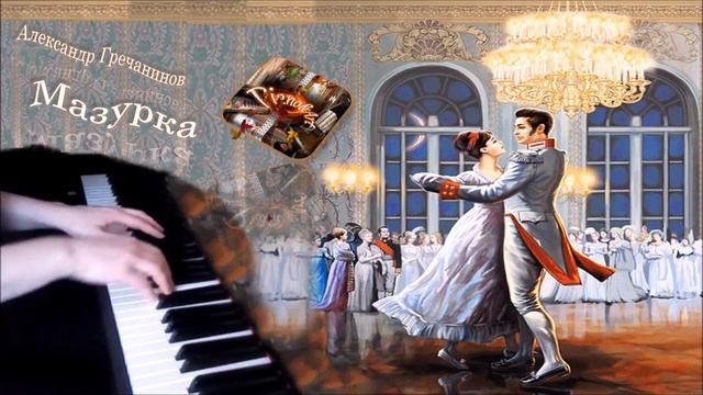 Александр Гречанинов - Мазурка [НОТЫ + MIDI] смотреть онлайн