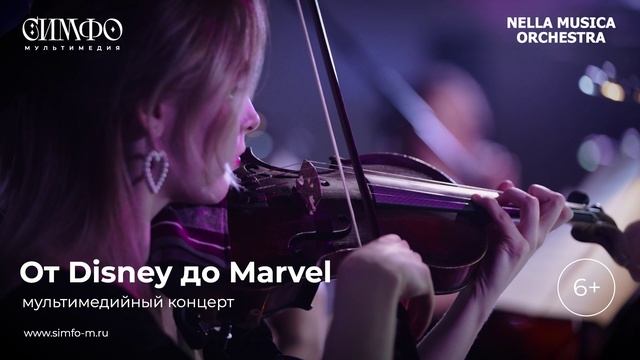 От Disney до Marvel NELLA MUSICA ORCHESTRA