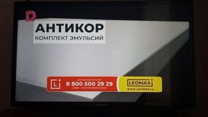 Leomax антикор комплект эмульсий реклама 2025