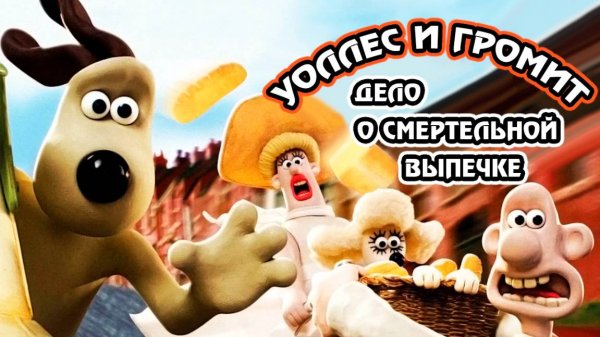 Уоллес и Громит: Дело о смертельной выпечке (2008) / A Matter of Loaf and Death