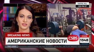 CSBSVNNQ Американские новости — выпуск #1348 от 09.06.2025