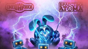 смешарики братство атома песня обормот