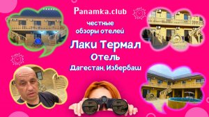 Честные обзоры отелей|Лаки Термал/Избербаш/Дагестан