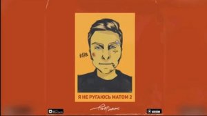 $Егор Натс  ----я не ругаюсь матом 2