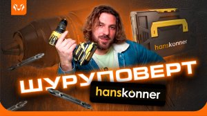 "Hanskonner HCD2065BLC: разочарование или находка? Узнайте в нашем обзоре!»